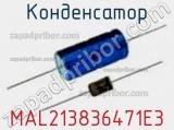 Конденсатор MAL213836471E3 фотография 2.