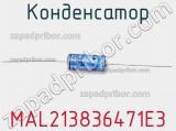 Конденсатор MAL213836471E3 фотография 3.