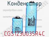 Конденсатор CGS123U035R4C фотография 2.