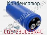 Конденсатор CGS123U035R4C фотография 3.