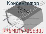 Конденсатор R76MD1470SE30J