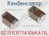 Конденсатор GCJ31CR71A106KA13L фотография 2.