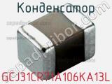 Конденсатор GCJ31CR71A106KA13L фотография 3.
