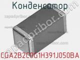 Конденсатор CGA2B2C0G1H391J050BA фотография 3.