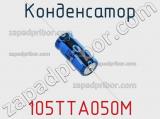 Конденсатор 105TTA050M фотография 2.