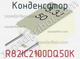Конденсатор R82IC2100DQ50K фотография 3.