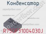 Конденсатор R75GF31004030J фотография 2.