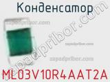 Конденсатор ML03V10R4AAT2A фотография 2.