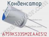 Конденсатор A759KS335M2EAAE512 фотография 2.