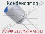 Конденсатор A759KS335M2EAAE512 фотография 3.