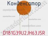 Конденсатор D181G39U2JH63J5R фотография 2.