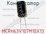 Конденсатор MCRH63V107M10X13 фотография 2.