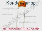Конденсатор MC0805N1R0C101A2.54MM фотография 2.