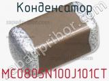 Конденсатор MC0805N100J101CT 