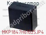 Конденсатор MKP1847H61025JP4 фотография 2.