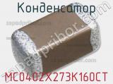Конденсатор MC0402X273K160CT фотография 2.