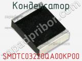 Конденсатор SMDTC03220QA00KP00 