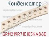 Конденсатор GRM219R71E105KA88D фотография 2.
