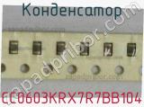 Конденсатор CC0603KRX7R7BB104 фотография 2.