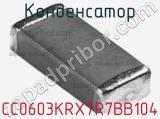 Конденсатор CC0603KRX7R7BB104 фотография 3.
