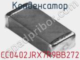 Конденсатор CC0402JRX7R9BB272