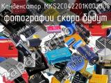 Конденсатор MKS2C042201K00JO00 