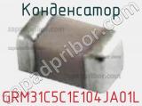 Конденсатор GRM31C5C1E104JA01L фотография 2.