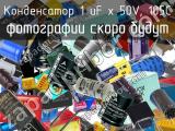 Конденсатор 1 uF х 50V, 105C 