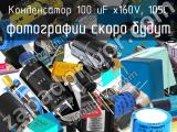 Конденсатор 100 uF х160V, 105C 