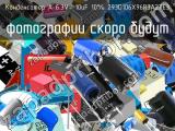 Конденсатор A 6.3V- 10uF 10% 293D106X96R3A2TE3