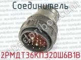 2РМДТ36КПЭ20Ш6В1В фотография 2 соединителя. 