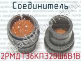 2РМДТ36КПЭ20Ш6В1В фотография 3 соединителя. 