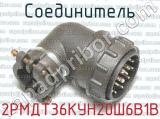 2РМДТ36КУН20Ш6В1В фотография 2 соединителя. 