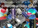 Конденсатор 4700 uF х 10V, 105C