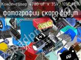 Конденсатор 4700 uF х 35V, 105C PBF