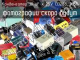 Конденсатор 10 uF х 25V CD268, 105C 