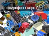 Конденсатор D 10V-100uF 10% CA45-D010K107T 