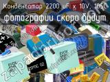 Конденсатор 2200 uF х 10V, 105C 