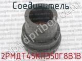 2РМДТ45КПЭ50Г8В1В фотография 3 соединителя. 