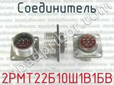 2РМТ22Б10Ш1В1БВ фотография 2 соединителя. 