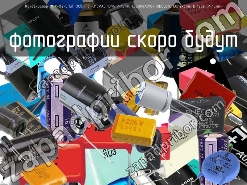 Конденсатор MPX-X2-0.1uF (100nF ) -310VAC 10% P=10mm TS08H0A9104KRB0D0R, 13x12x6mm, B type (P=10mm) фотография.