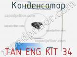 Конденсатор TAN ENG KIT 34 фотография 2.