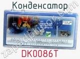 Конденсатор DK0086T 