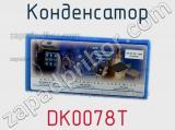 Конденсатор DK0078T