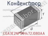Конденсатор CGA3E2NP01H472J080AA фотография 2.