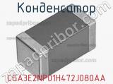 Конденсатор CGA3E2NP01H472J080AA фотография 3.