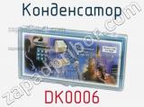 Конденсатор DK0006 