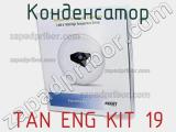 Конденсатор TAN ENG KIT 19 фотография 2.