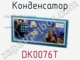 Конденсатор DK0076T 