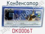 Конденсатор DK0006T 